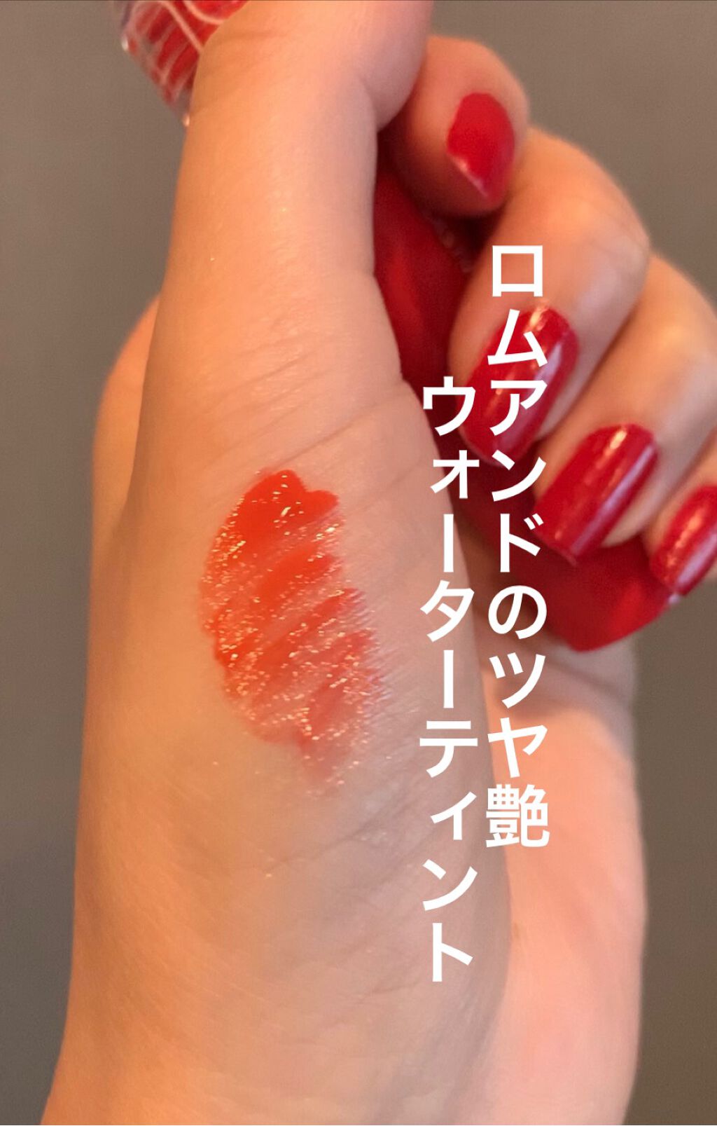 グラスティングウォーターティント/rom&nd/リップティントの動画クチコミ1つ目