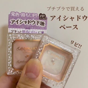 プチプラで買えるアイシャドウベース🧚‍♀️

キャンメイク アイシャドウベース PP
────────────
肌にのせるとベージュというより白っぽく、パール感がかなりある柔らかめのベースです!!

つ