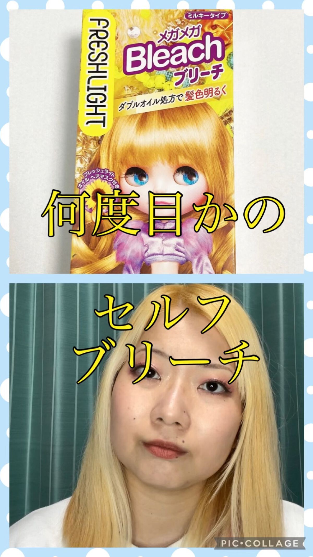 ブリーチ/フレッシュライト/ブリーチ剤を使ったクチコミ（1枚目）