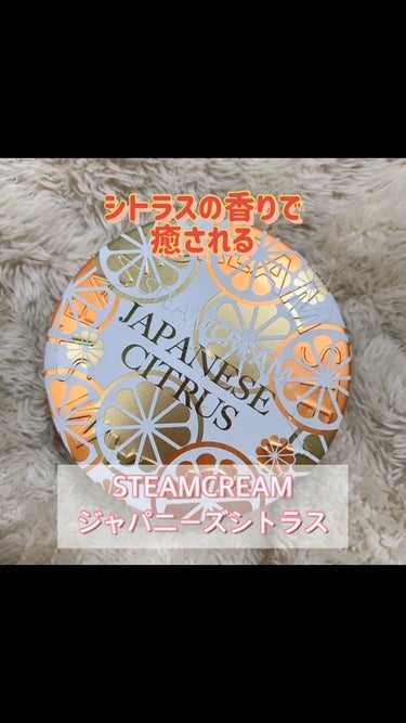 スチームクリーム ジャパニーズシトラス/STEAMCREAM/ボディクリームの人気ショート動画