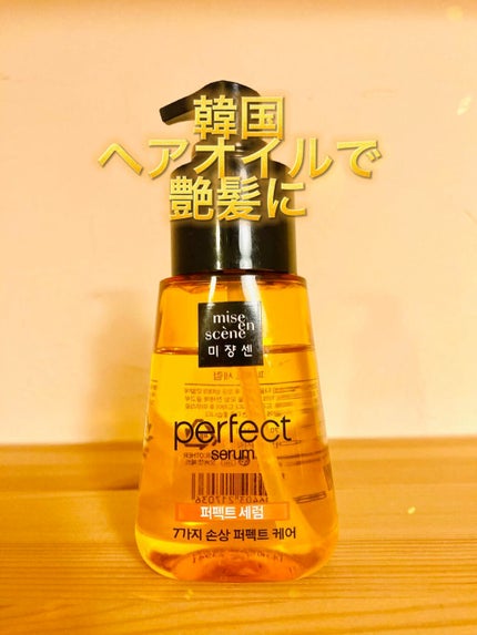 パーフェクト セラム オリジナル/miseenscene/ヘアオイルの人気ショート動画