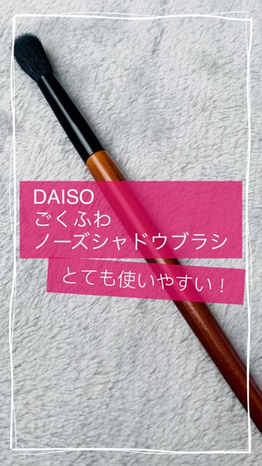 ごくふわブラシ/DAISO/メイクブラシの人気ショート動画