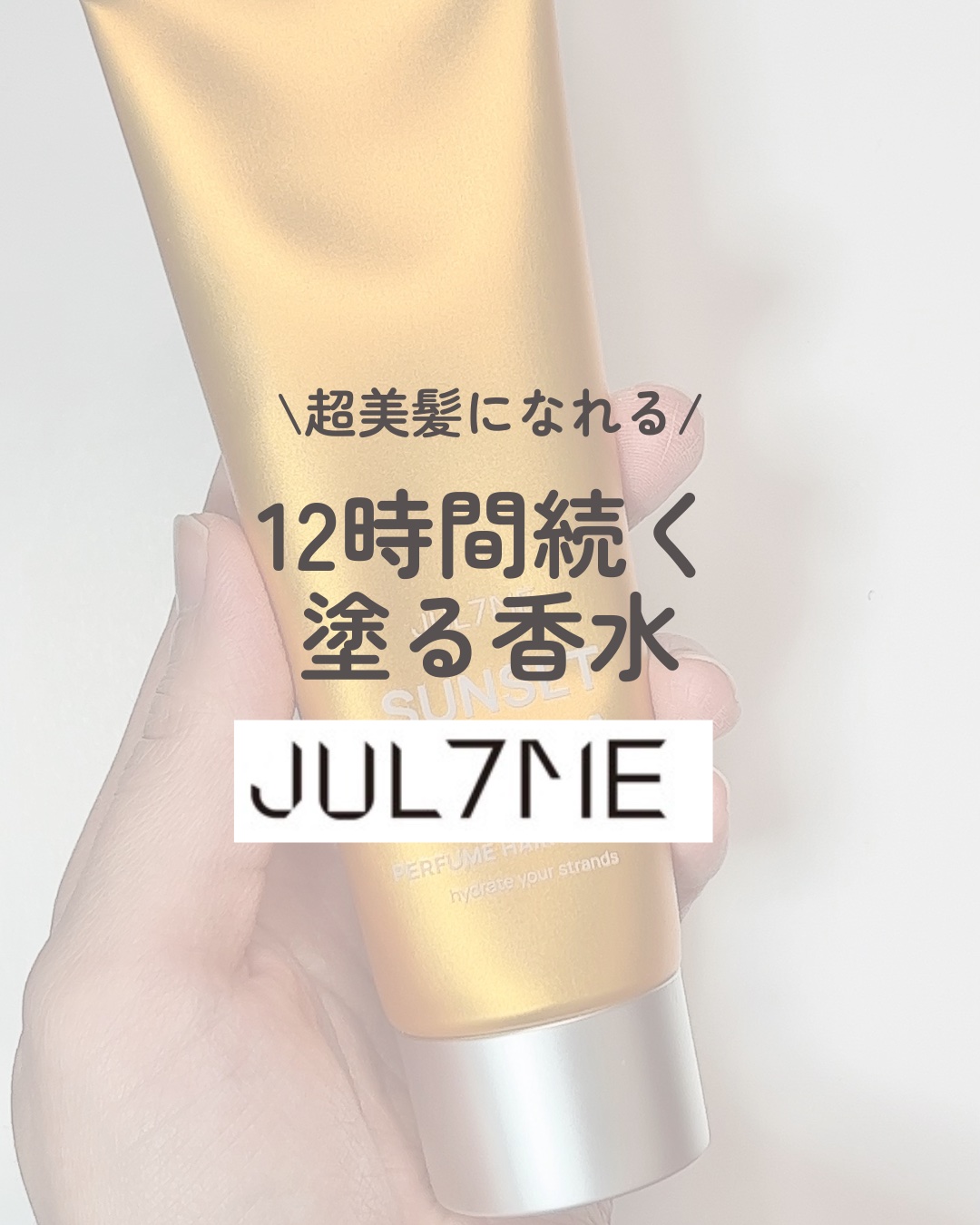 パフュームヘアエッセンス/JUL7ME/ヘアトリートメントを使ったクチコミ（1枚目）