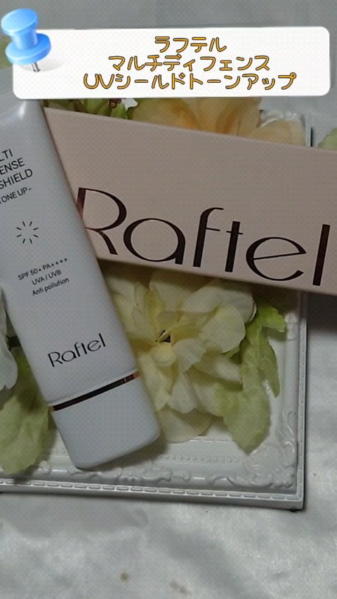 マルチ・ディフェンス UVシールド・トーンアップ/Raftel/日焼け止めクリームの動画クチコミ3つ目