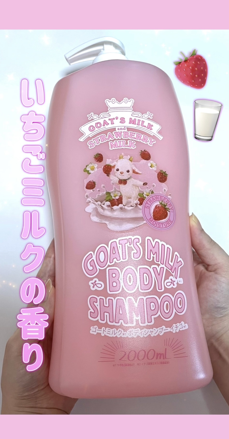 ゴートミルクボディーシャンプーイチゴ/GOAT'S MILK/ボディソープを使ったクチコミ（1枚目）