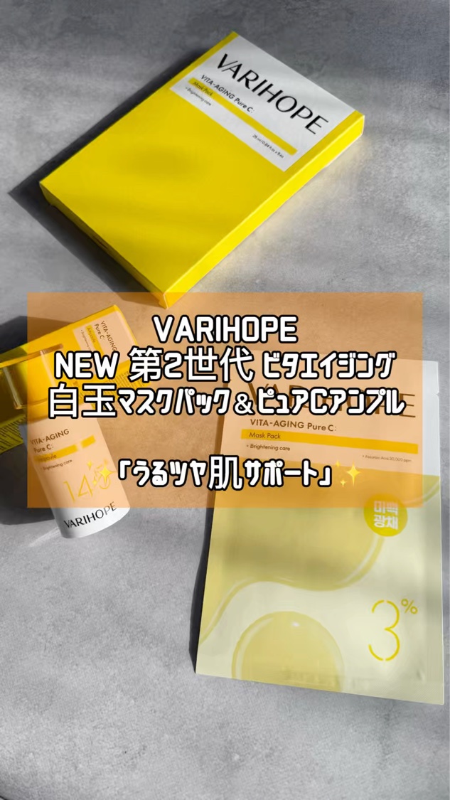 第2世代 ビタエイジングピュアCマスクパック/VARI:HOPE/シートマスク・パックを使ったクチコミ（1枚目）