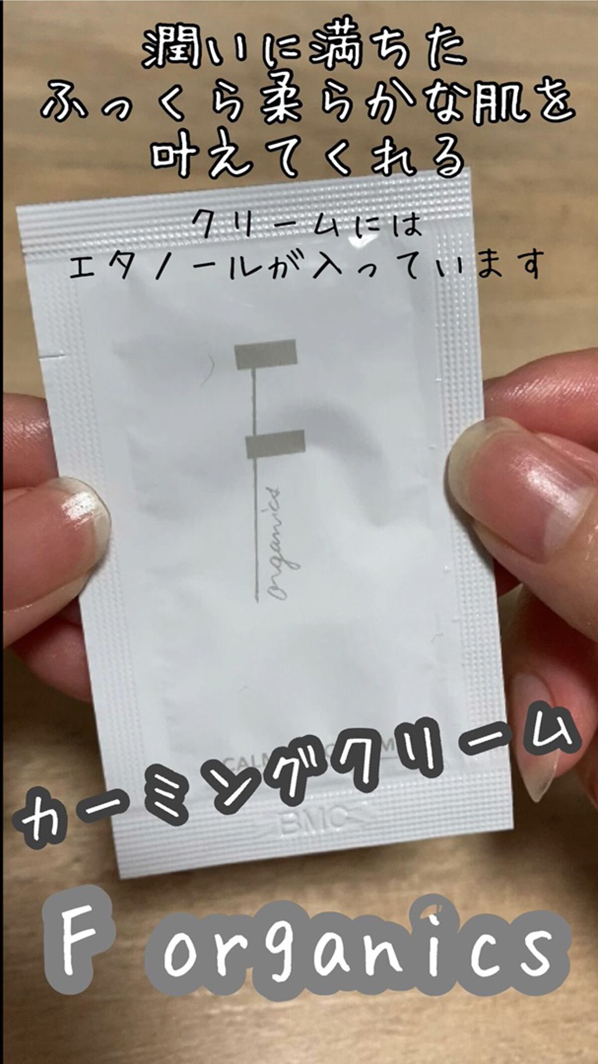 F organics(エッフェ オーガニック) カーミングクリームのクチコミ「F organics

カーミングクリーム

クリームにはエタノールが入っています。

ローシ.....」（1枚目）