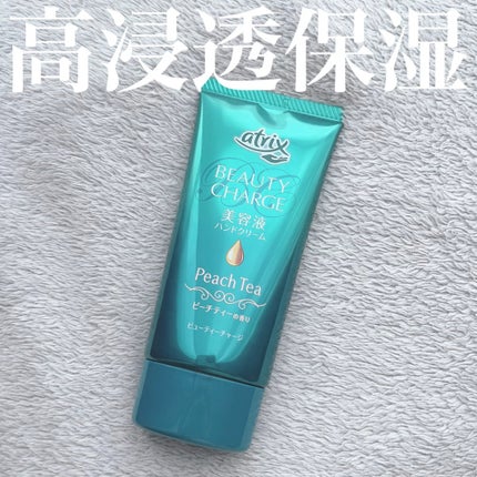 ビューティーチャージ ピーチティーの香り/アトリックス/ハンドクリームの人気ショート動画