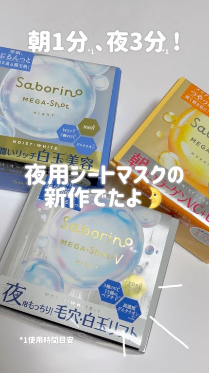 サボリーノ メガショット 夜用白玉タイトニングマスクV/サボリーノ/シートマスク・パックの人気ショート動画
