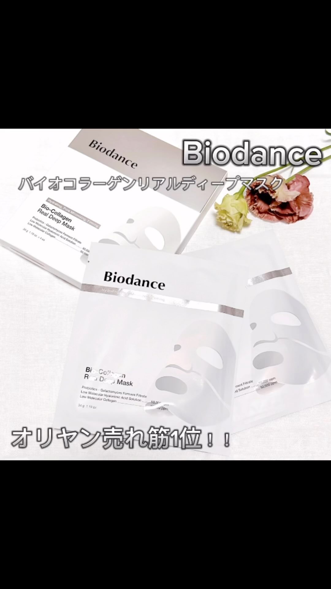 バイオコラーゲンリアルディープマスク/Biodance/シートマスク・パックの人気ショート動画