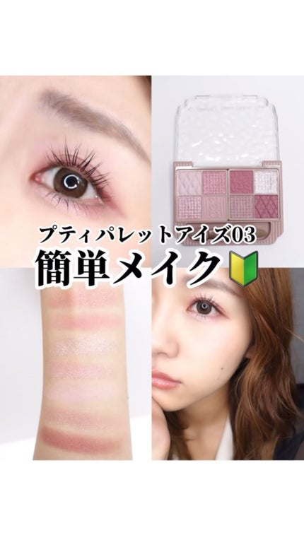プティパレットアイズ/キャンメイク/パウダーアイシャドウの人気ショート動画