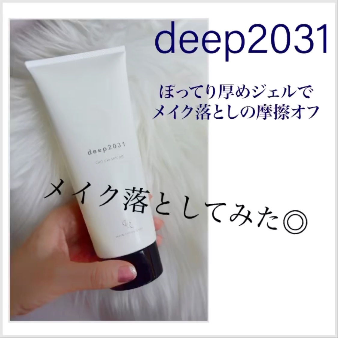 試してみた】ジェルクレンジング deep2031の効果・肌質別の口コミ