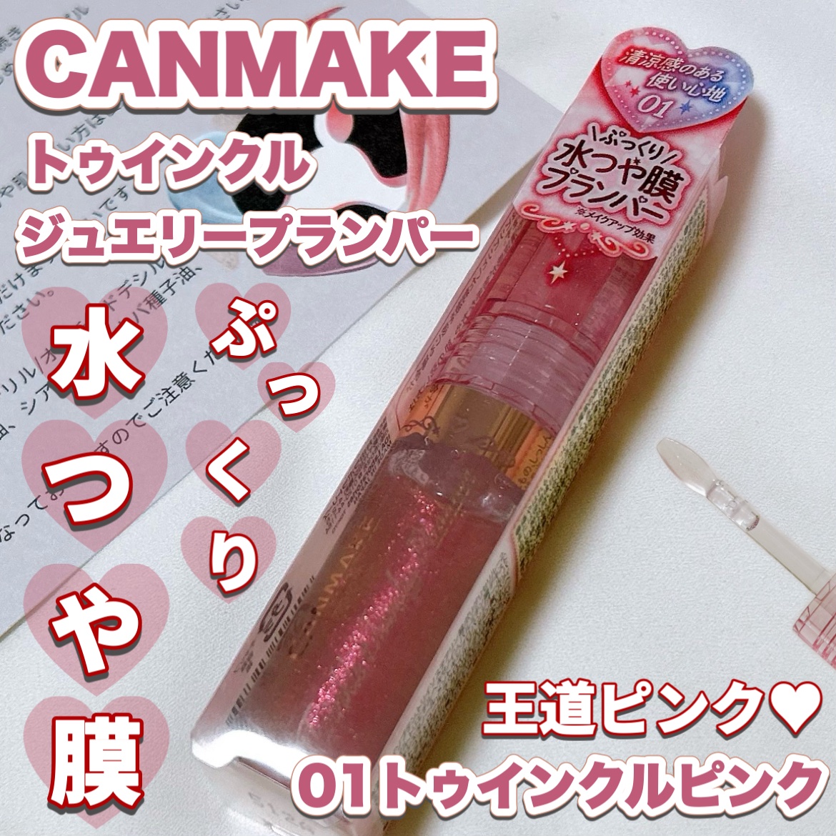 トゥインクルジュエリープランパー/キャンメイク/リップグロスを使ったクチコミ（1枚目）