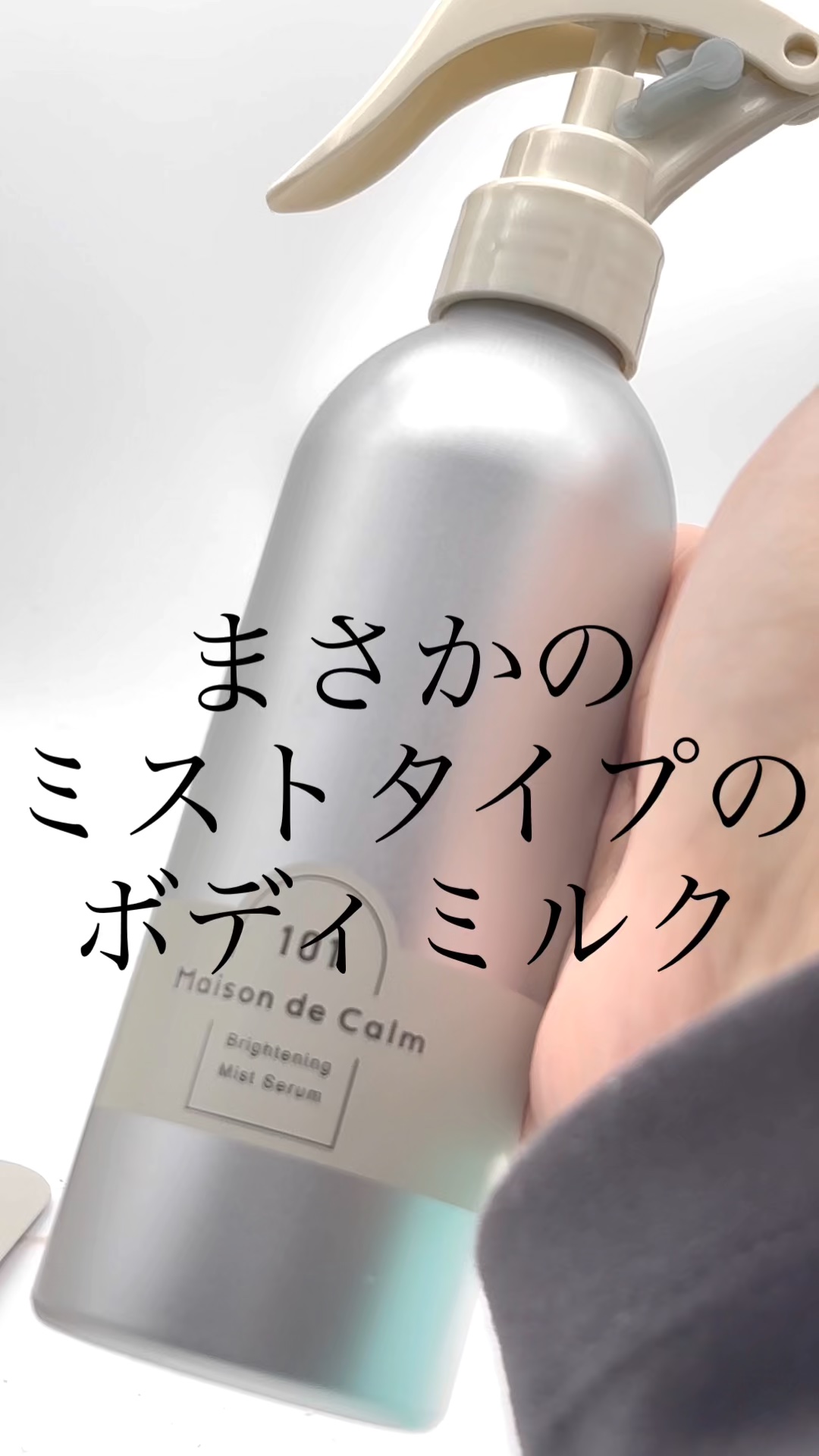 メゾン ド カーム ブライトニング ミストセラム/ナリスアップ/ボディローションを使ったクチコミ（1枚目）
