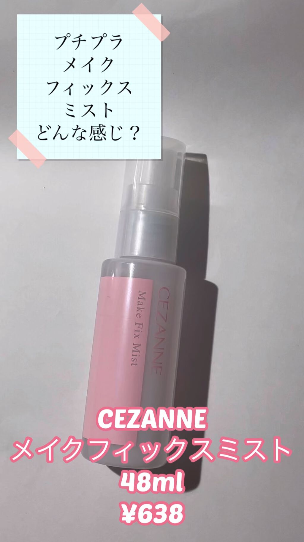 メイクフィックスミスト/CEZANNE/ミスト状化粧水の動画クチコミ4つ目