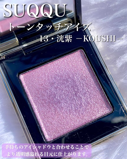 トーン タッチ アイズ/SUQQU/単色アイシャドウの人気ショート動画