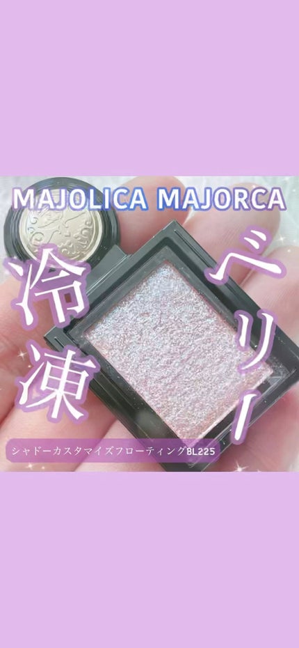 シャドーカスタマイズ (フローティング)/MAJOLICA MAJORCA/単色アイシャドウの人気ショート動画