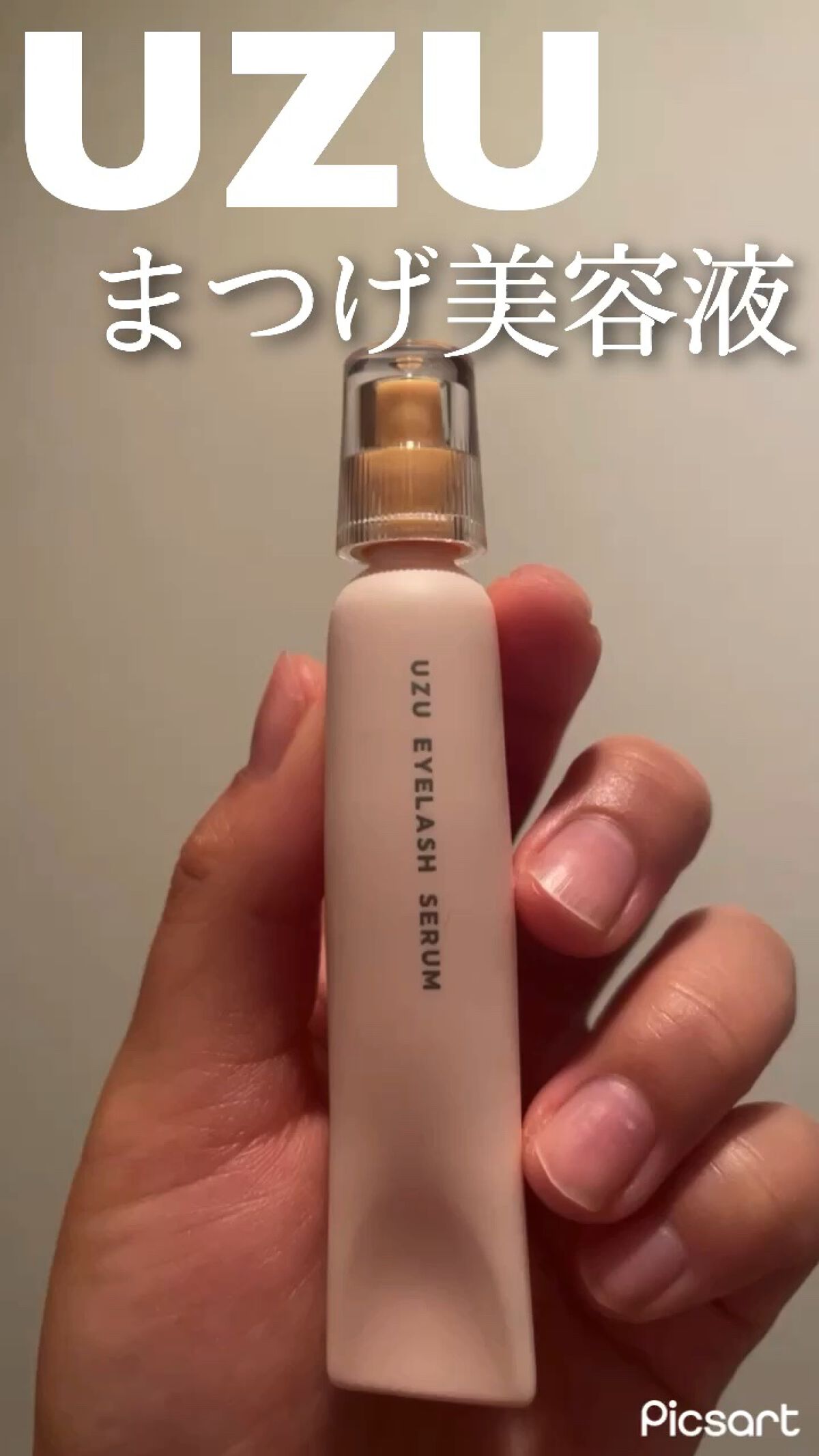 まつげ美容液（まつげ・目もと美容液）/UZU BY FLOWFUSHI/まつげ美容液の人気ショート動画