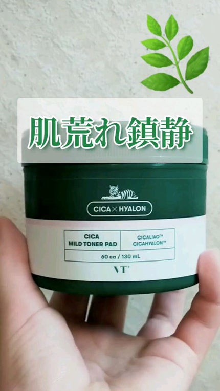 CICA マイルドトナーパッド/VT/トナーパッドの人気ショート動画