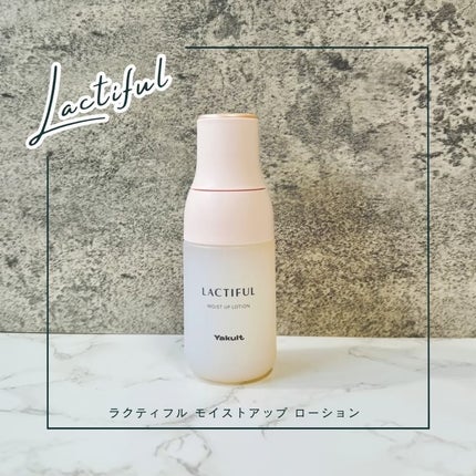 試してみた】モイストアップ ローション ラクティフルの効果・肌 試してみた】モイストアップ ローション ラクティフルの効果・肌