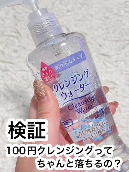 クレンジングウォーター/DAISO/クレンジングウォーターの人気ショート動画