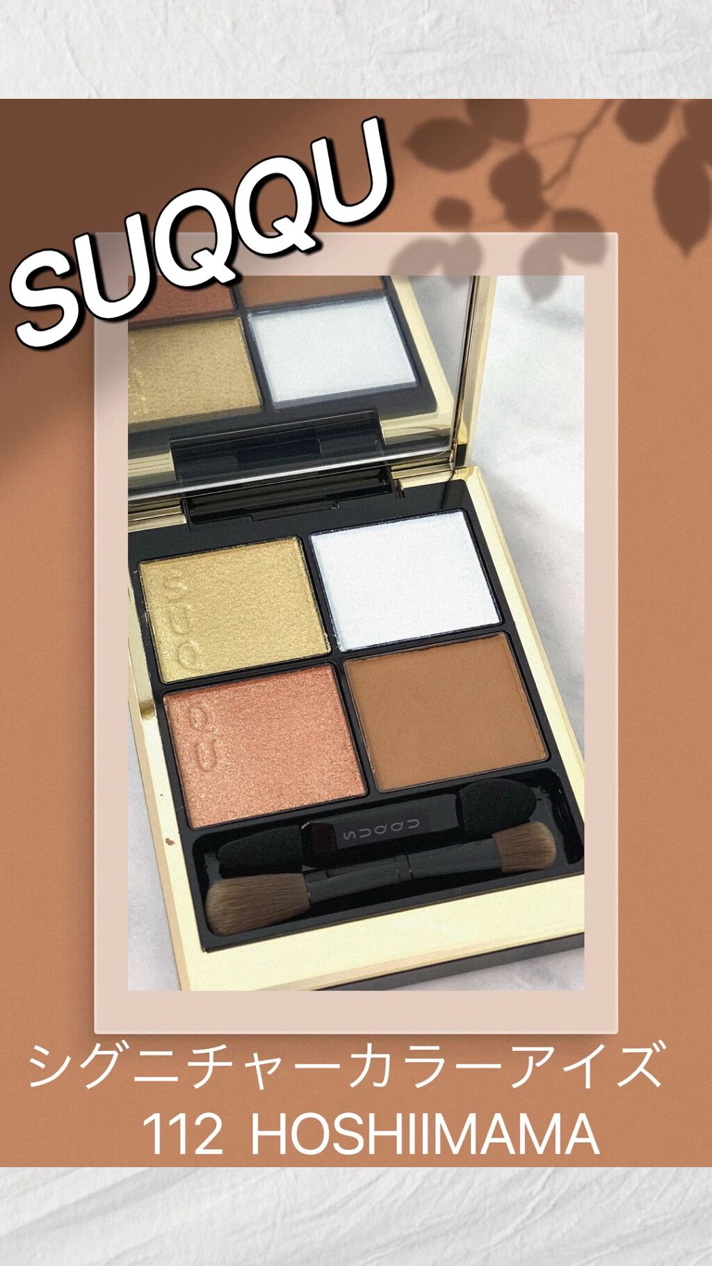 シグニチャー カラー アイズ/SUQQU/アイシャドウパレットを使ったクチコミ（1枚目）