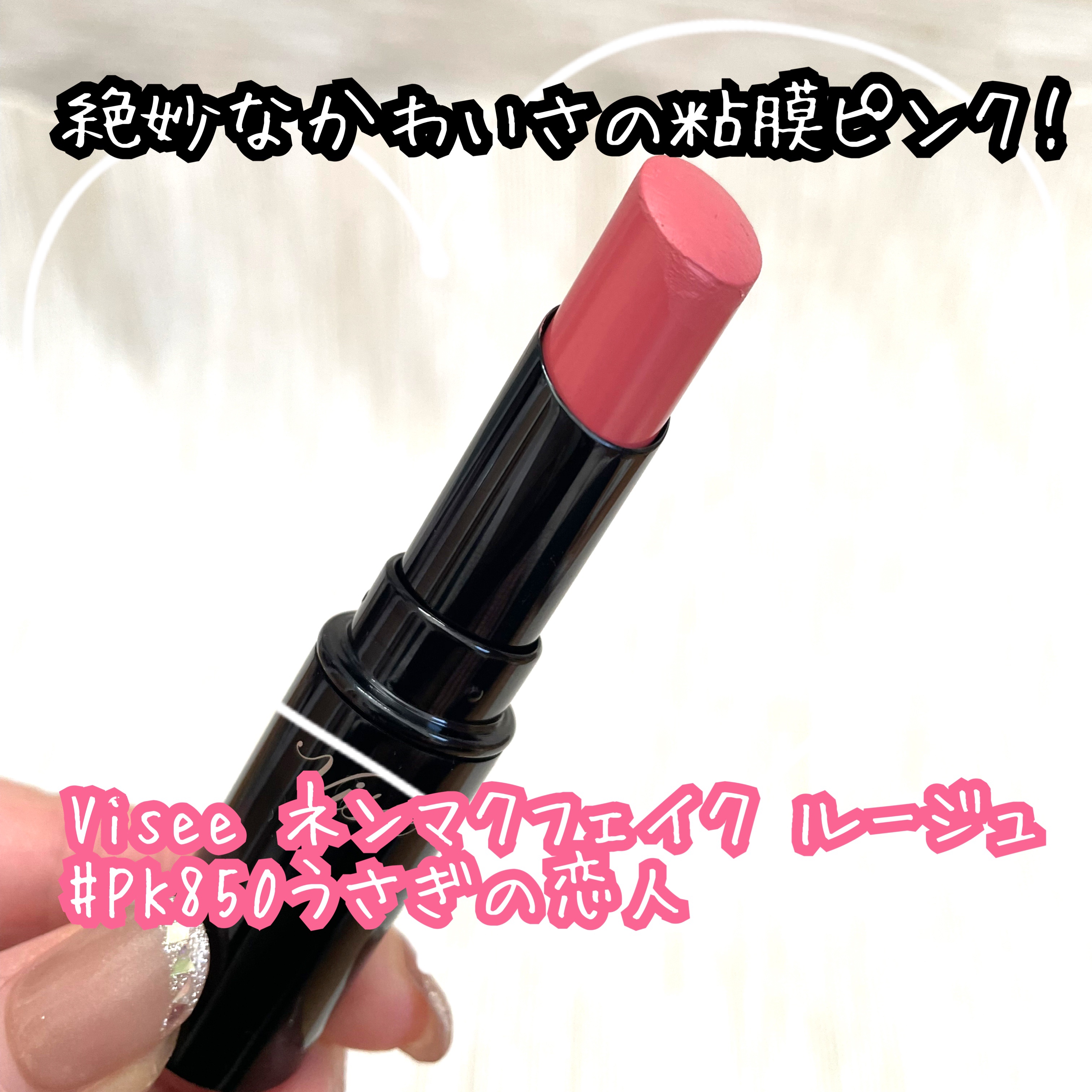 ネンマクフェイク ルージュ/Visée/口紅を使ったクチコミ（1枚目）