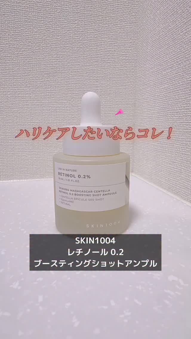 レチノール 0.2 ブースティングショット アンプル/SKIN1004/美容液を使ったクチコミ（1枚目）