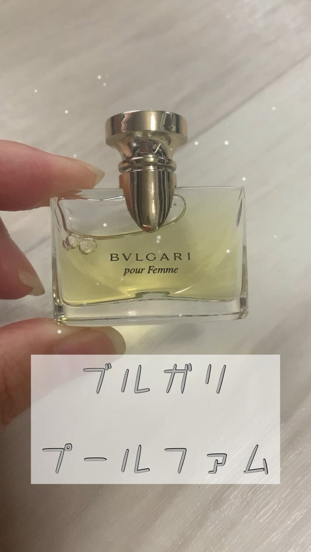 955K　BVLGARI　ブルガリ　香水　プールファム　オード　パルファム　100ml　未使用品？ 試してみたプールファム オーデパルファム BVLGARIのリアルな口コミ