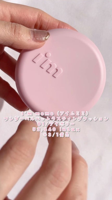 ワンダーベルベットラスティングクッション/i’m meme/クッションファンデーションの人気ショート動画