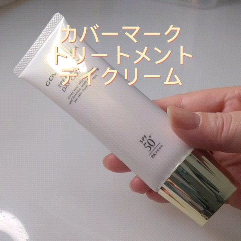 トリートメント デイ クリーム/COVERMARK/日焼け止めクリームを使ったクチコミ（3枚目）