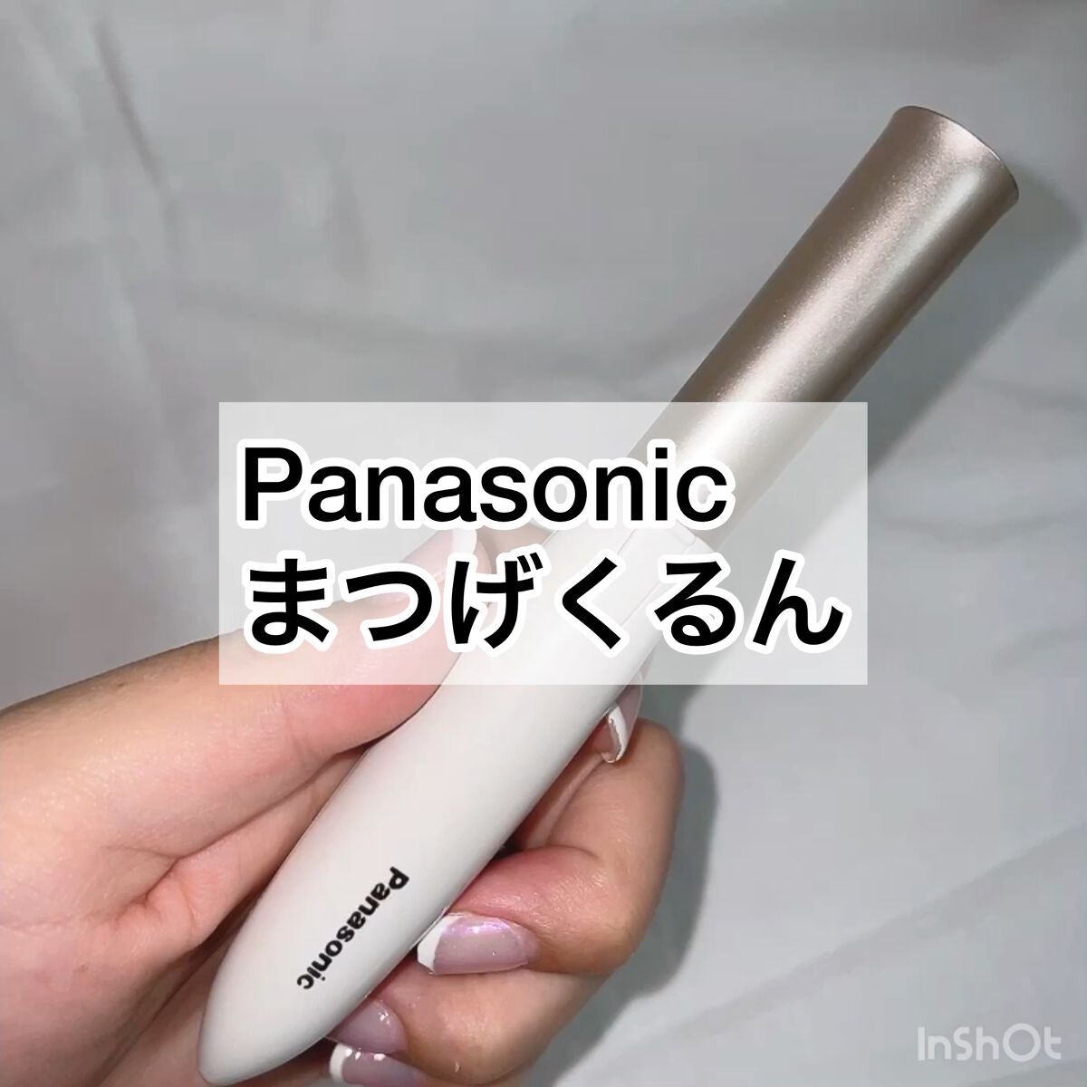 まつげくるん ナチュラルカール EH-SE11/Panasonic/ホットビューラーを使ったクチコミ（1枚目）