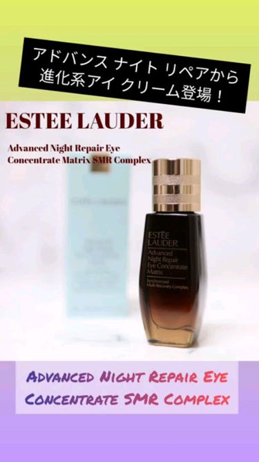 アドバンス ナイト リペア アイ コンセントレイト SMR コンプレックス/ESTEE LAUDER/アイケア・アイクリームを使ったクチコミ（1枚目）