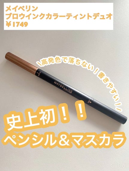 ブロウインク カラーティントデュオ/MAYBELLINE NEW YORK/眉ティントの人気ショート動画