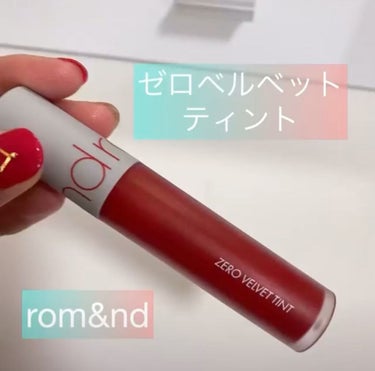 ゼロベルベットティント/rom&nd/口紅の動画クチコミ3つ目