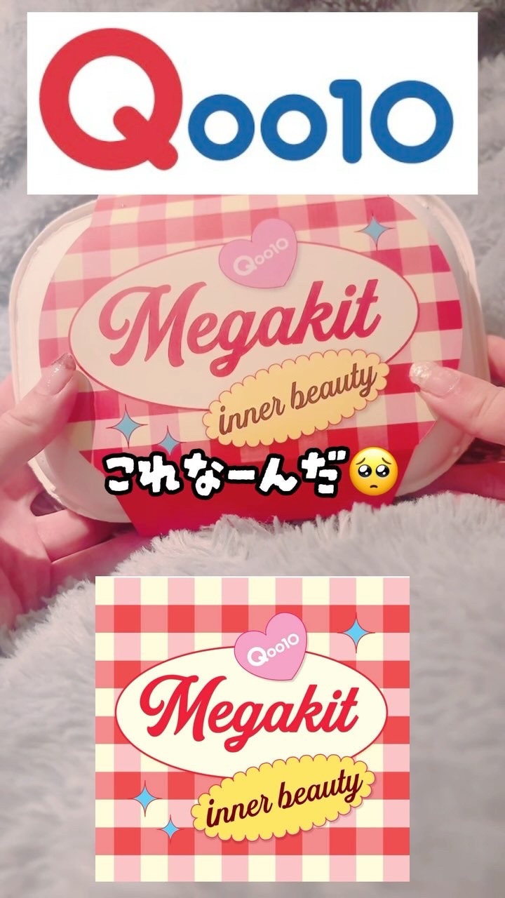 インナービューティーメガ割キットが当たるチャンス！
Qoo10さまよりいただきました🫶#Qoo10メガ割 
