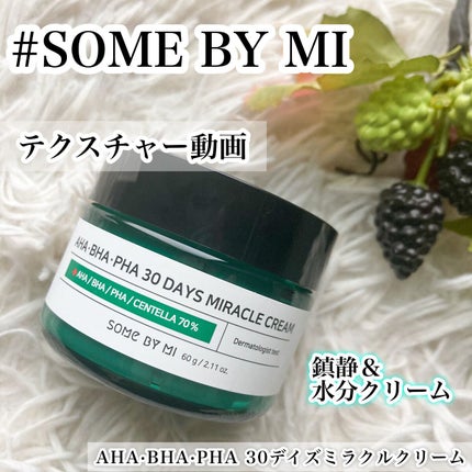 AHA·BHA·PHA 30デイズミラクルクリーム/SOME BY MI/フェイスクリームの人気ショート動画