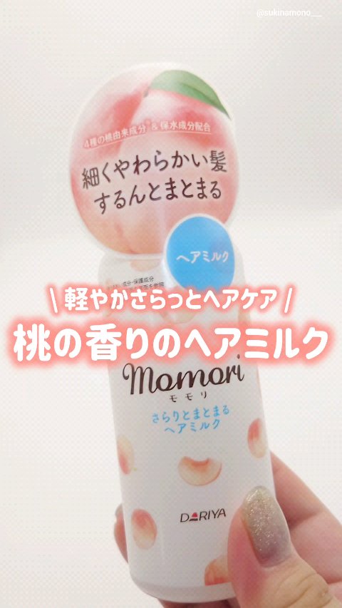 さらりとまとまるヘアミルク/モモリ/ヘアミルクを使ったクチコミ（1枚目）