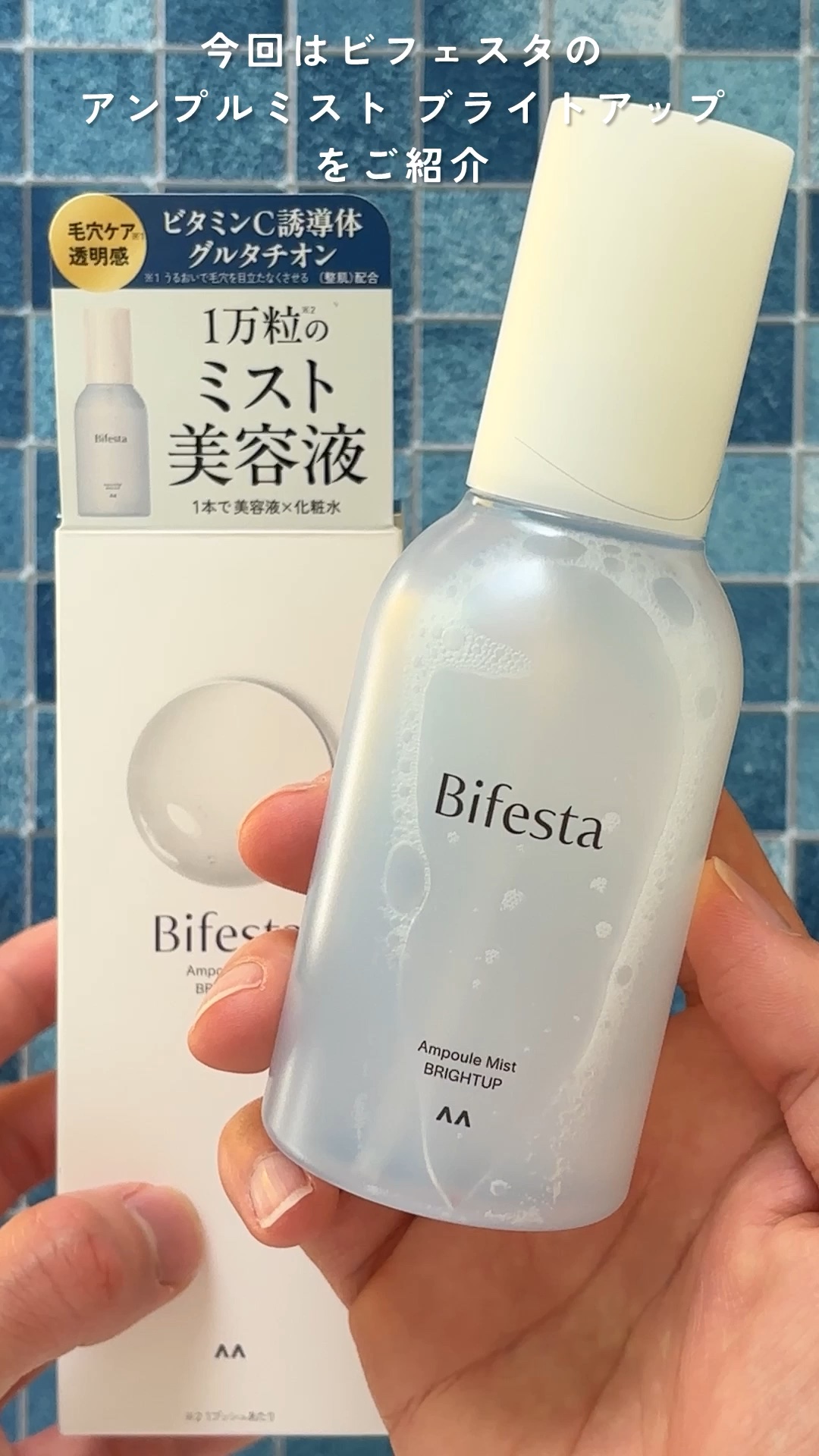 アンプルミスト ブライトアップ/ビフェスタ/美容液の人気ショート動画