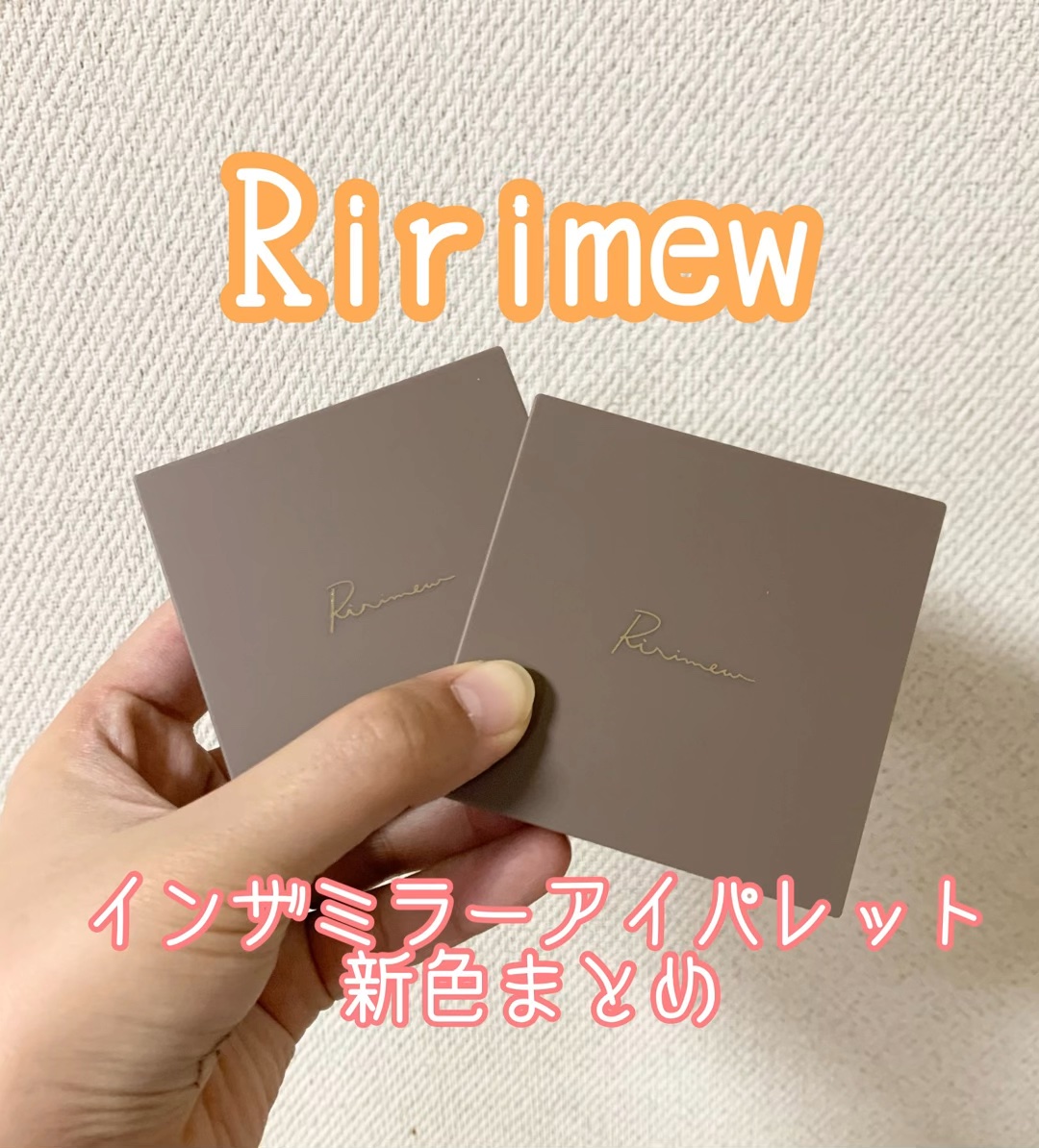 インザミラーアイパレット/Ririmew/アイシャドウパレットを使ったクチコミ（1枚目）