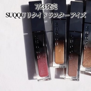 リクイド ラスター アイズ /SUQQU/リキッドアイシャドウを使ったクチコミ（3枚目）