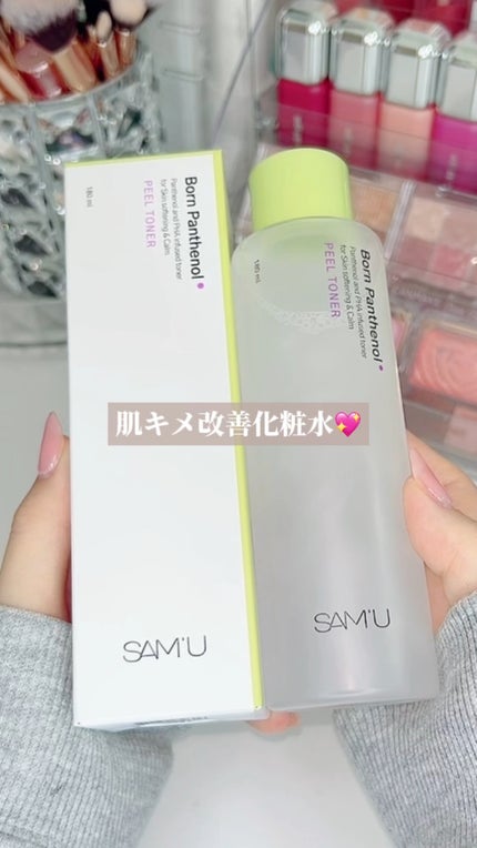 ボーンパンテノールピールトナー/SAM'U/化粧水の人気ショート動画