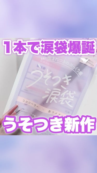 今日は、1本で涙袋が爆誕する嘘つきシリーズ新作レビューしました♡

—————————————

#pdc #ピメル 
#パーフェクトアイパックペンシル #うそつき涙袋 

¥1,540

⁡ ————