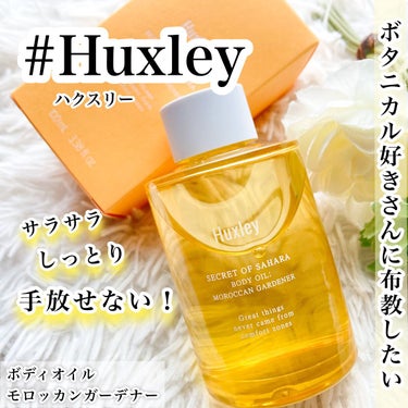 ボディオイル； モロッカンガーデナー/Huxley/ボディオイルを使ったクチコミ（1枚目）