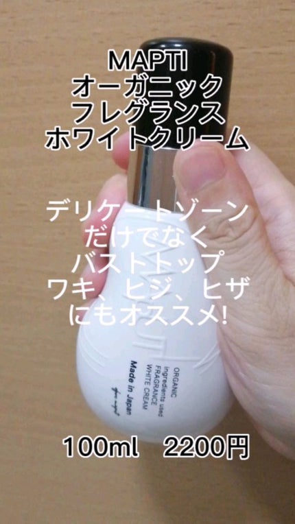 オーガニックフレグランスホワイトクリーム/MAPUTI/デリケートゾーンケアを使ったクチコミ(1枚目)