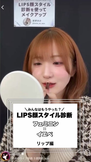 ︎ 2024年 1月31日放送❅︎

MCを務めさせていただいております
LIPS公式生配信番組【LIPS LIVE】の切り抜きです✨

詳しい商品紹介やメイク方法などは
LIPS公式インスタアカウント