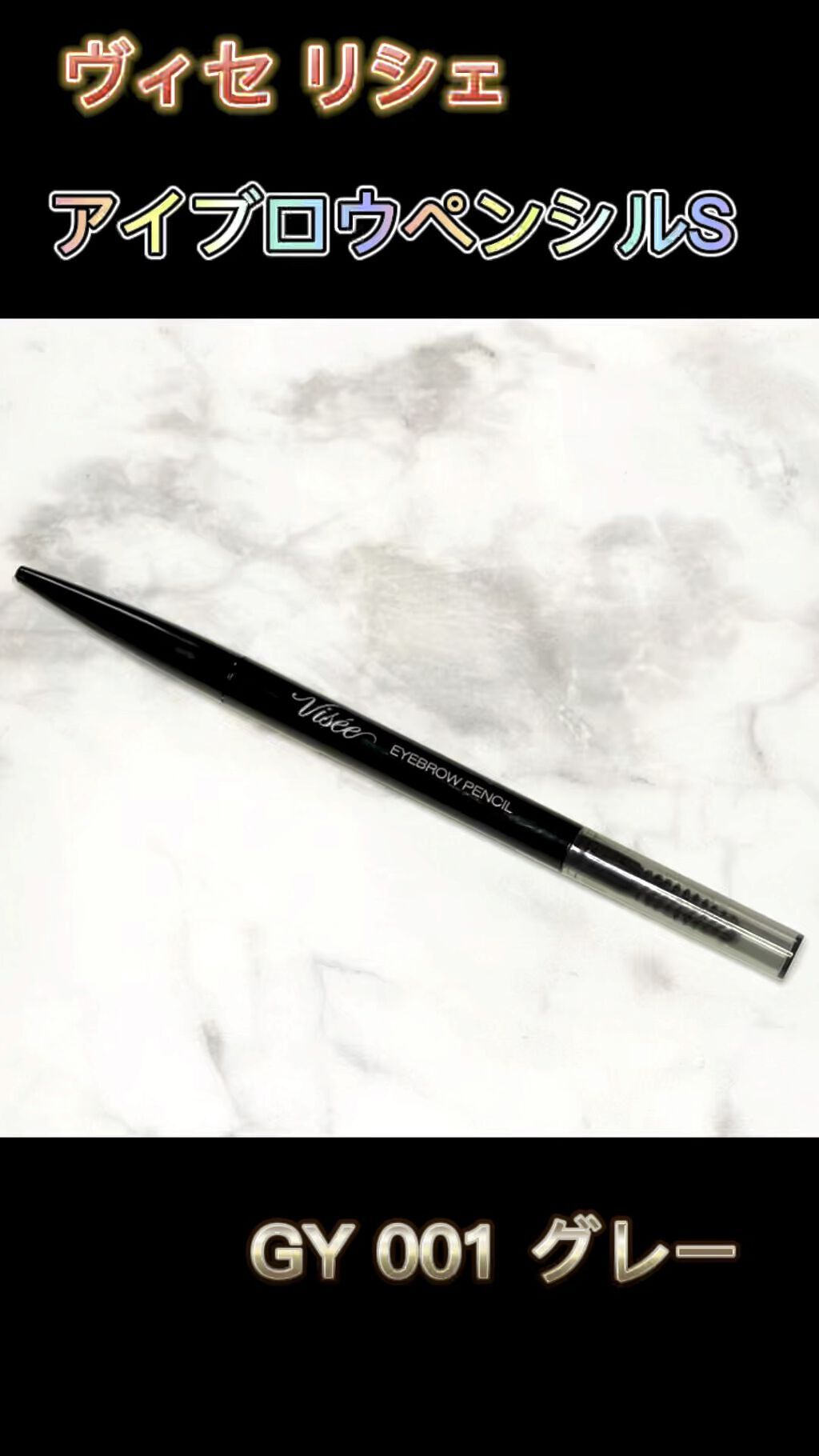 リシェ アイブロウペンシルS/Visée/アイブロウペンシルの人気ショート動画