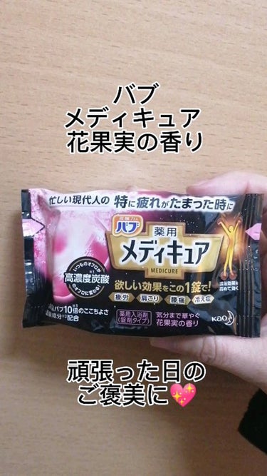 メディキュア 花果実の香り/バブ/入浴剤の動画クチコミ1つ目