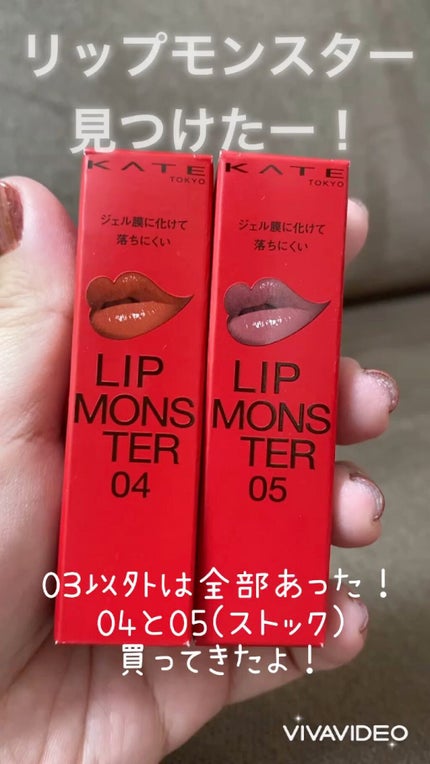 ケイト リップモンスター/KATE/口紅の人気ショート動画