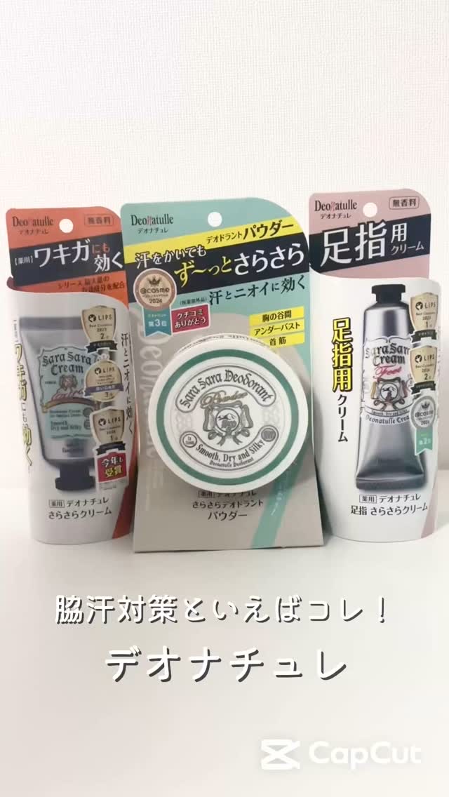 薬用足指さらさらクリーム/デオナチュレ/デオドラント・制汗剤の人気ショート動画